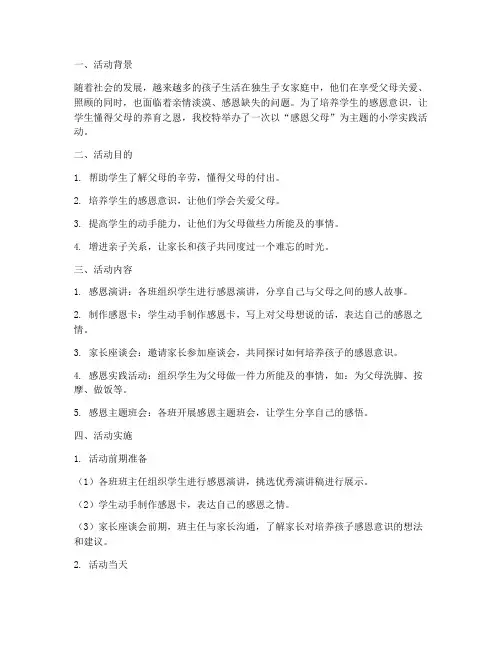 小学实践活动感恩父母