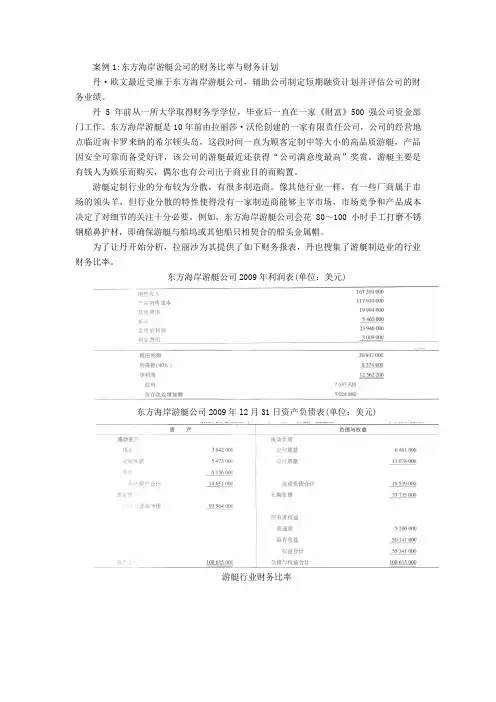 财务分析案例一和案例二