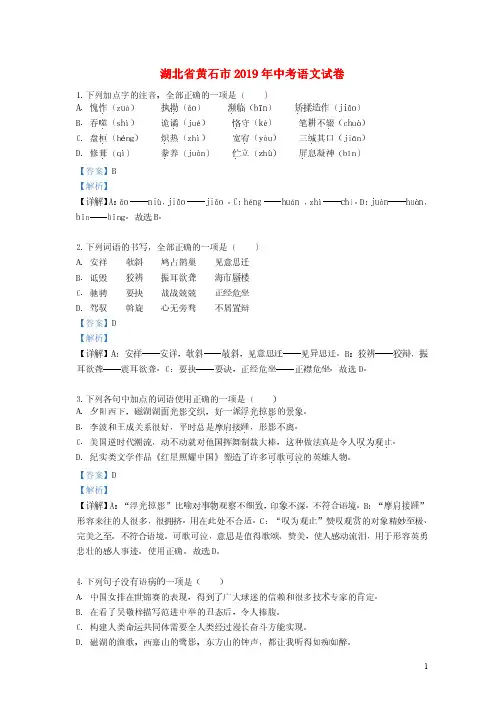 湖北省黄石市2019年中考语文真题试题(含解析)