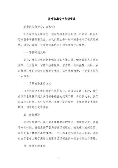 反恐防暴安全知识讲座