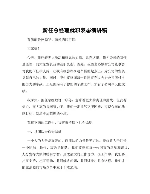 新任总经理就职表态演讲稿