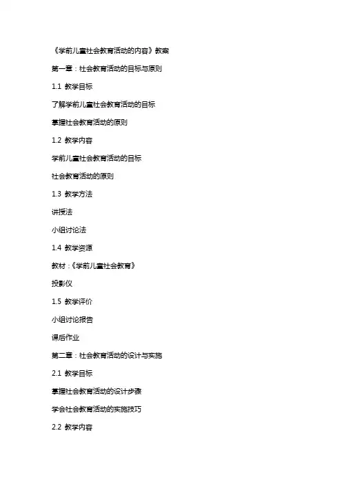 《学前儿童社会教育活动的内容》教案