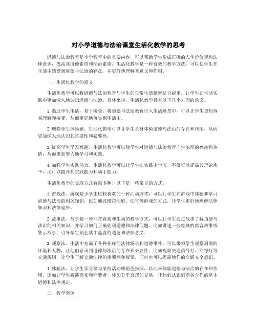 对小学道德与法治课堂生活化教学的思考