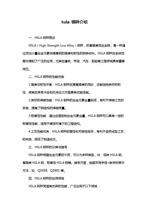 hsla 钢种介绍