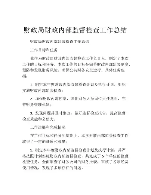 财政局财政内部监督检查工作总结