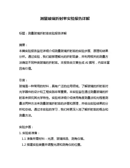 测量玻璃折射率实验报告详解