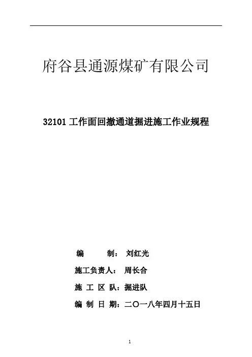 32101回撤通道作业规程(杨)