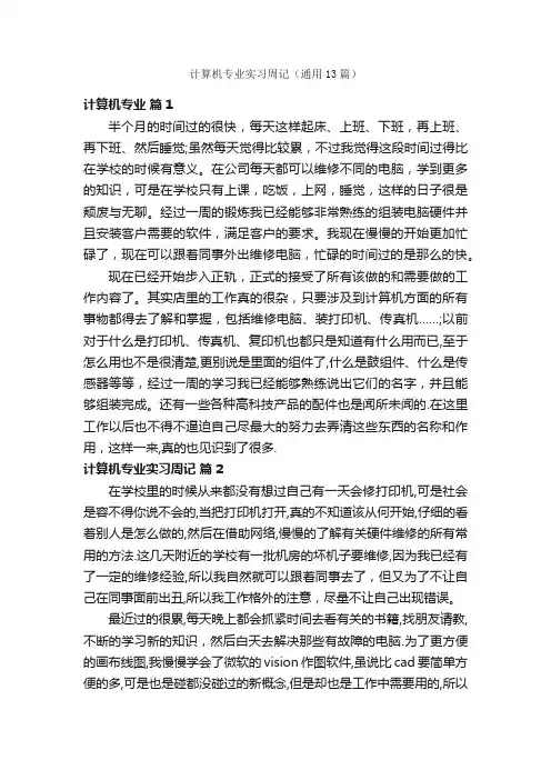 计算机专业实习周记（通用13篇）