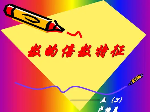 数的倍数特征共17页