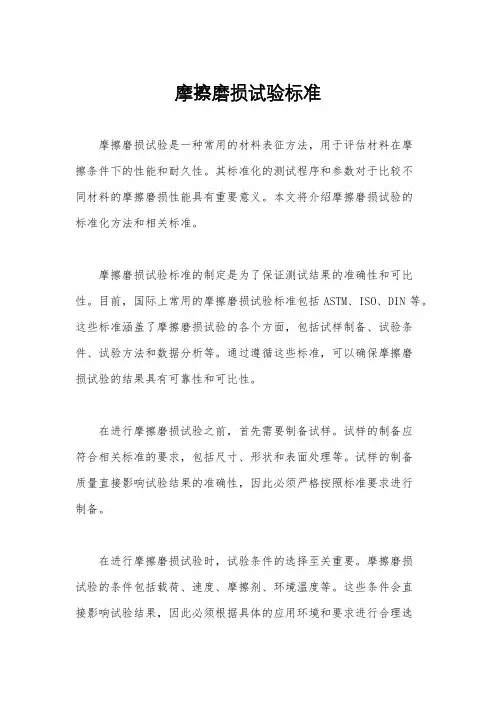 摩擦磨损试验标准