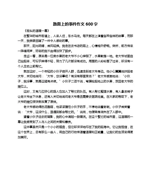 路面上的事件作文600字