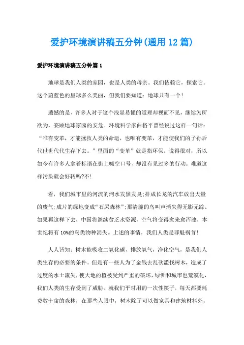 爱护环境演讲稿五分钟(通用12篇)