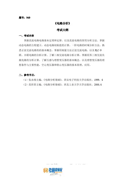西北工业大学《电路分析》2008考试大纲