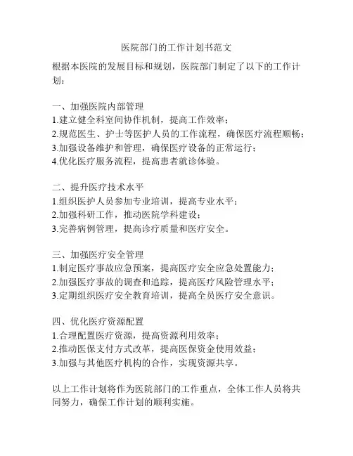 医院部门的工作计划书范文