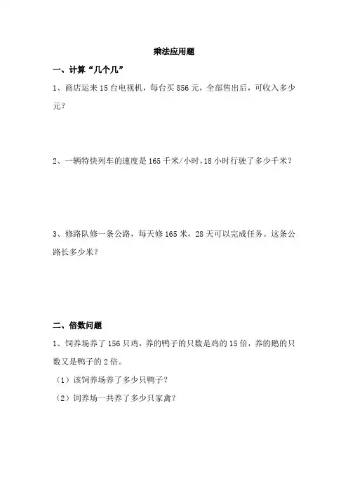 四年级上册数学试题-乘法应用题专项练习(含答案)北师大版(2014秋)