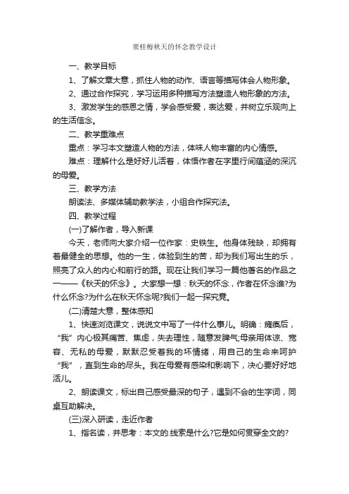 窦桂梅秋天的怀念教学设计