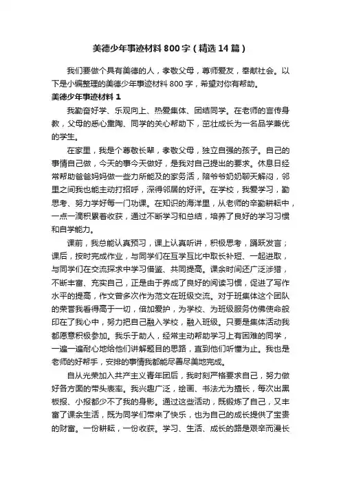 美德少年事迹材料800字（精选14篇）