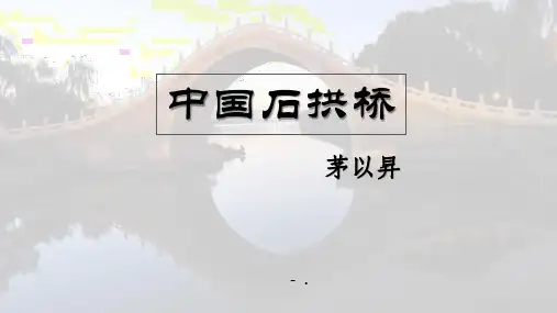 《中国石拱桥》PPT优质课件