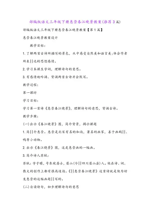 部编版语文三年级下册惠崇春江晚景教案(推荐3篇)