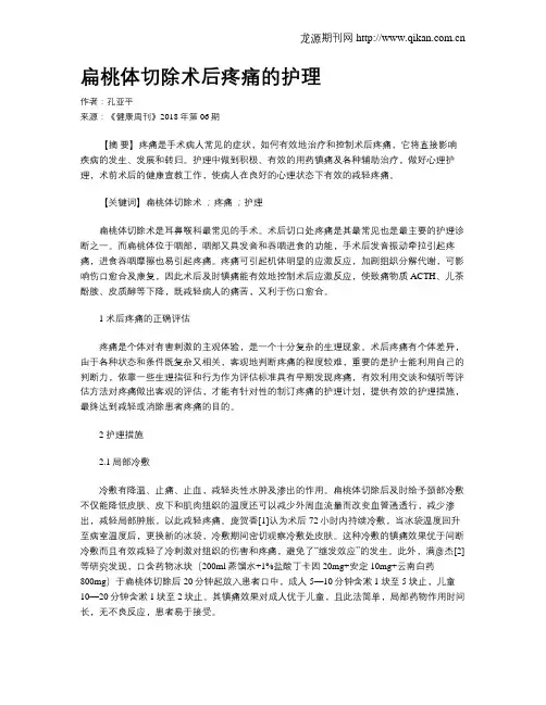 扁桃体切除术后疼痛的护理