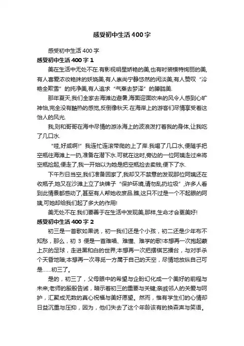 感受初中生活400字