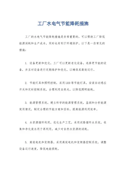 工厂水电气节能降耗措施
