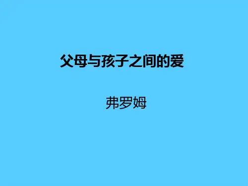 人教版语文必修四 《父母与孩子之间的爱》课件 (共24张)语文课件PPT
