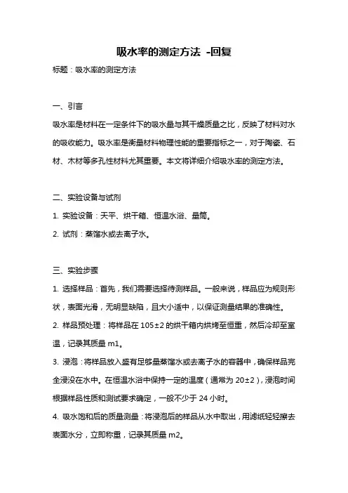 吸水率的测定方法 -回复