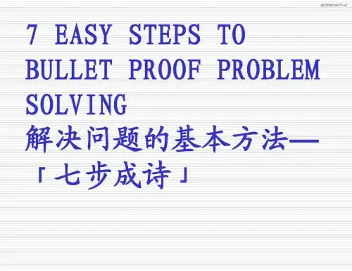 麦肯锡方法论,七步成诗