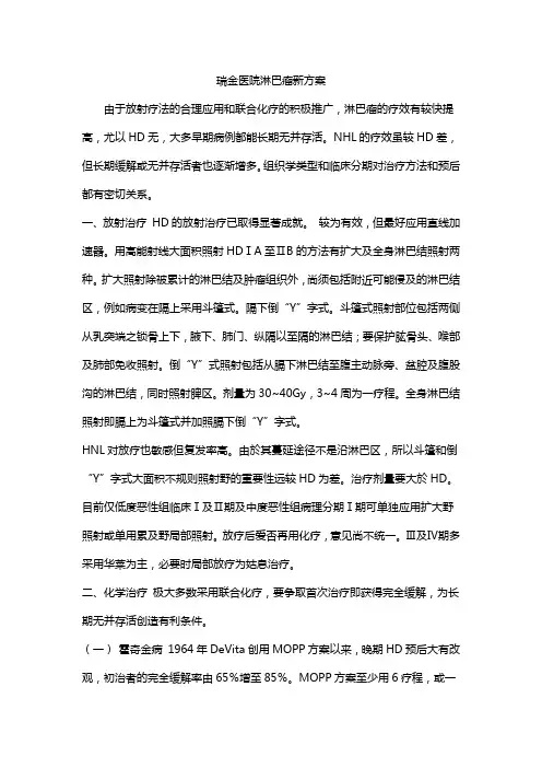 瑞金医院淋巴瘤新方案
