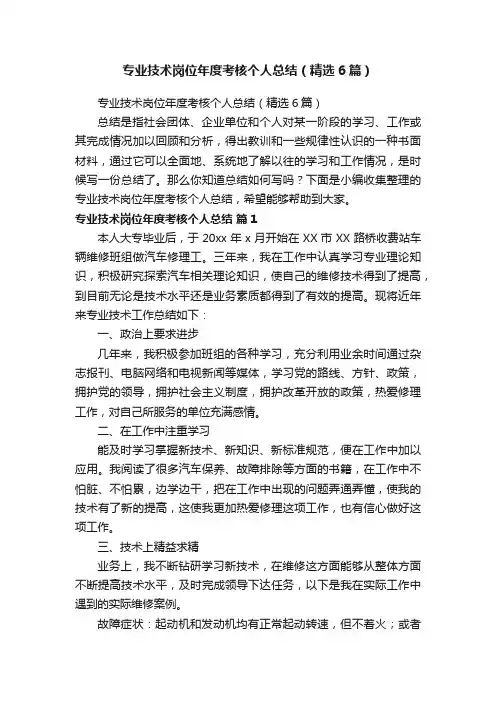 专业技术岗位年度考核个人总结（精选6篇）