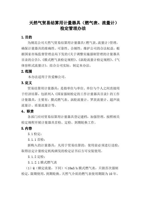 天然气贸易结算用计量器具(燃气表、流量计)检定管理办法