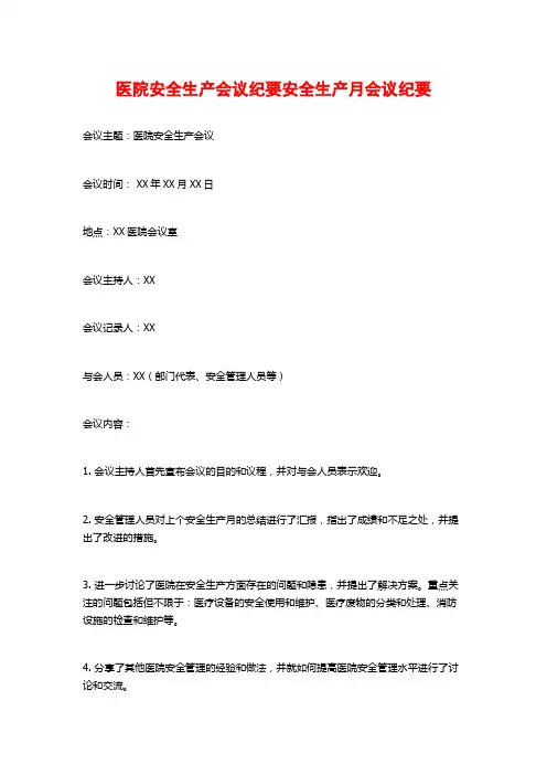 医院安全生产会议纪要安全生产月会议纪要