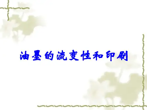 油墨的流变性和印刷