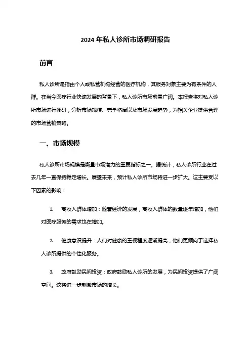 2024年私人诊所市场调研报告