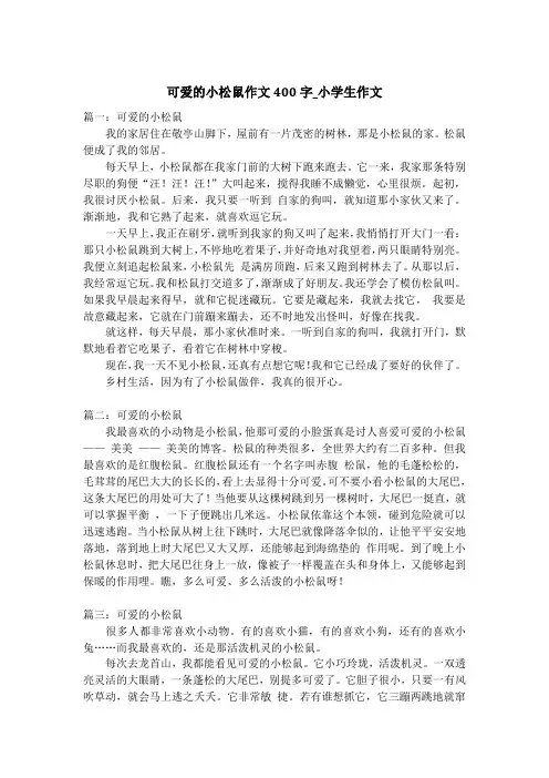可爱的小松鼠作文400字_小学生作文