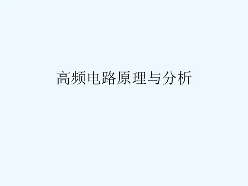 高频电路原理及分析-习题解答