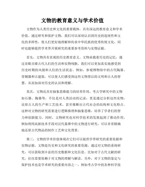 文物的教育意义与学术价值