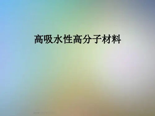 高吸水性高分子材料