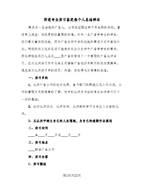 2024年师范专业实习鉴定表个人总结样本(5篇)