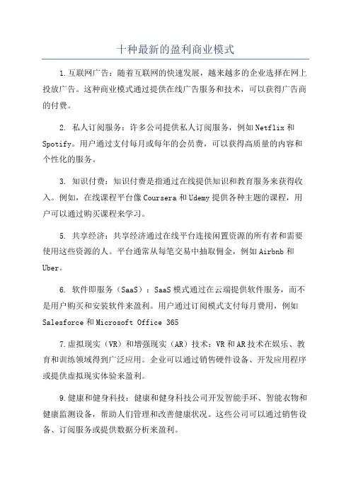十种最新的盈利商业模式