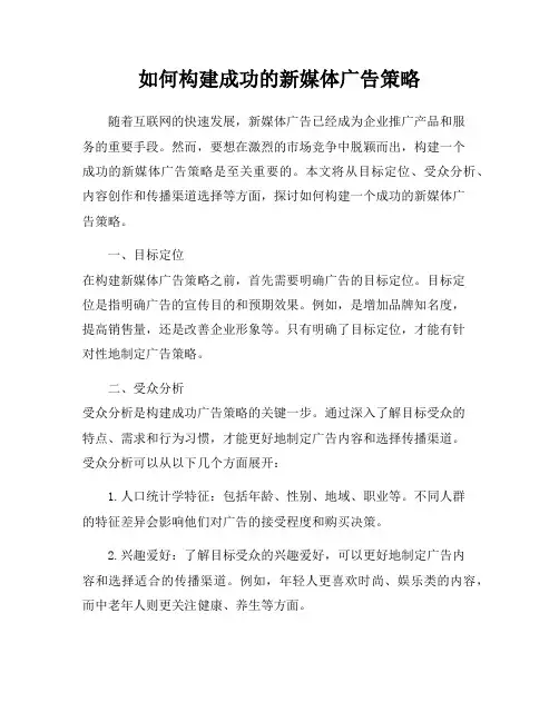 如何构建成功的新媒体广告策略