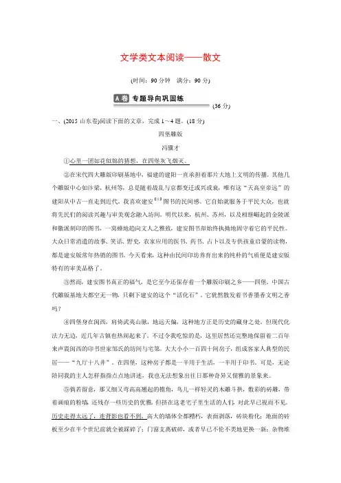 山东省2016年高考语文总复习 考点集训十五 文学类文本阅读-散文.doc