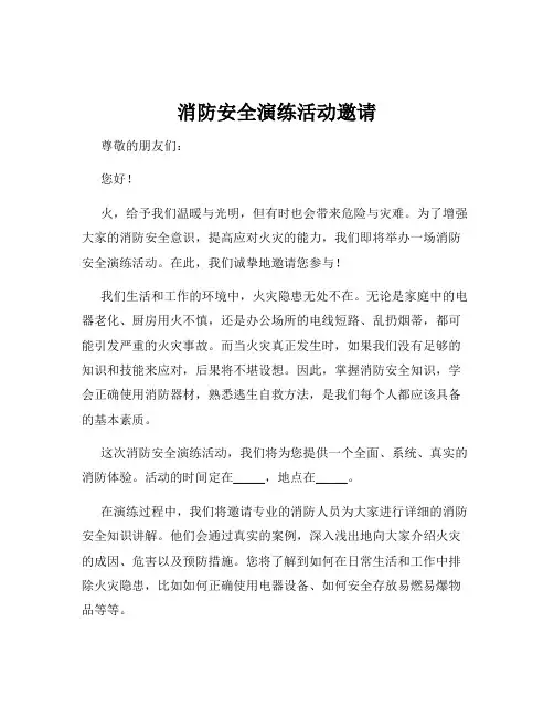 消防安全演练活动邀请
