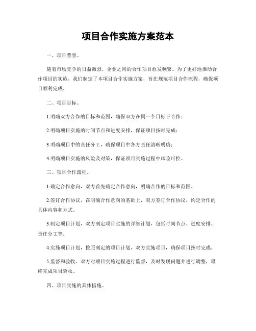 项目合作实施方案范本