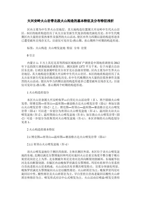 大兴安岭火山岩带北段火山构造的基本特征及分布特征浅析