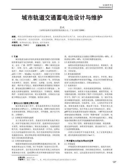城市轨道交通蓄电池设计与维护