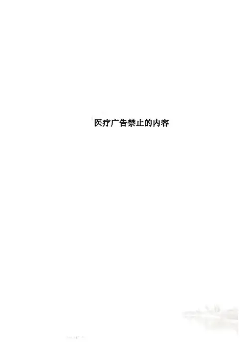 医疗广告禁止的内容