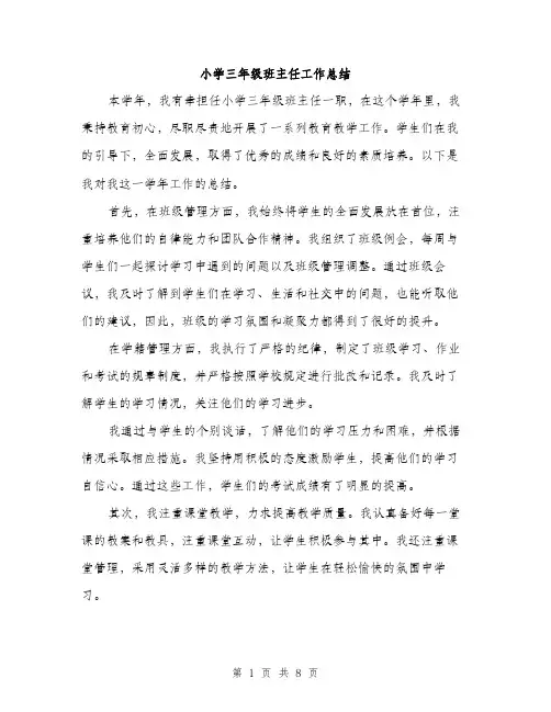 小学三年级班主任工作总结（三篇）