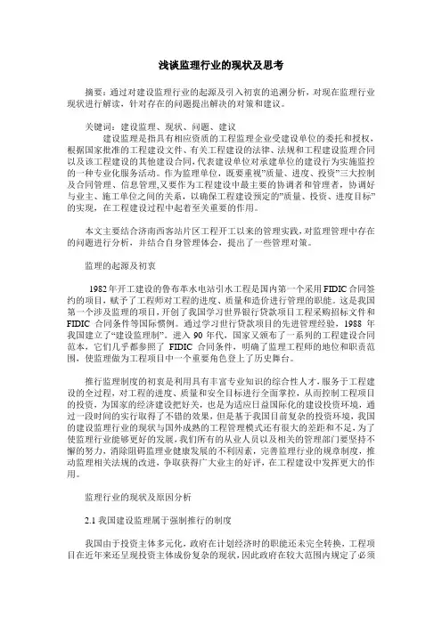 浅谈监理行业的现状及思考
